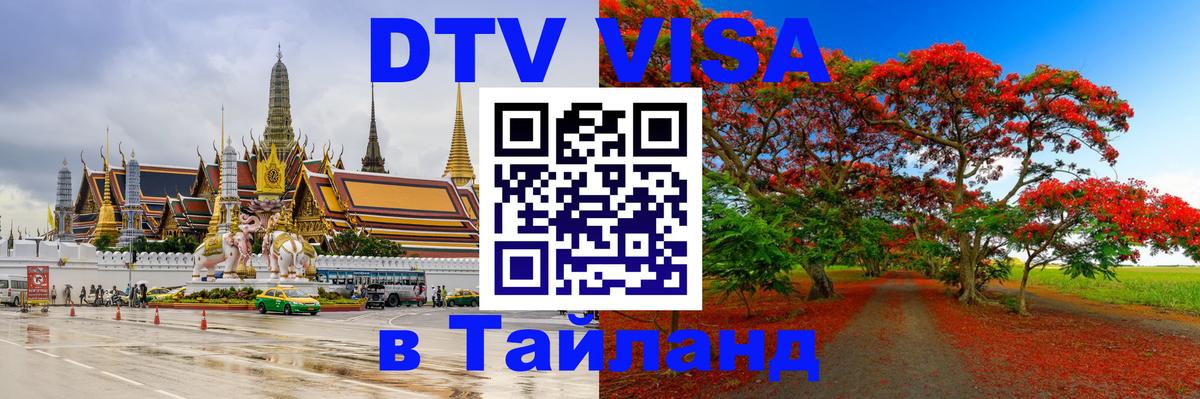 Виза ДТВ на 5 лет в Тайланд 