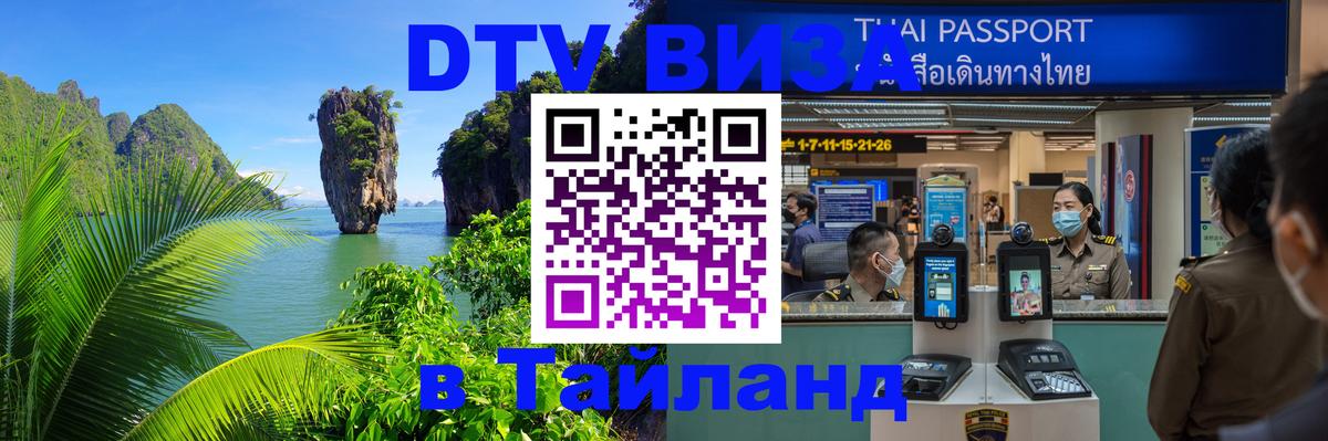 Стоимость и условия DTV визы — оформление в Таиланд под ключ - Аюттхая  19.11.2025 