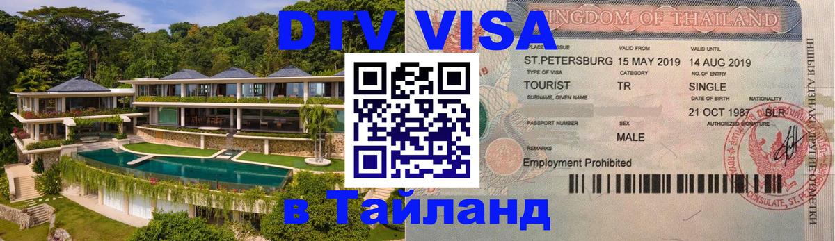 Стоимость и условия DTV визы — оформление в Таиланд под ключ - 03.10.2025 Стоимость и условия DTV визы — оформление в Таиланд под ключ - 05.10.2025